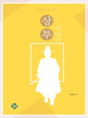 cover image of 상투 이야기